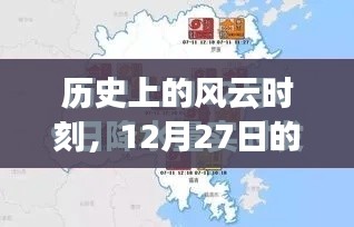 历史上的风云时刻，实时风波与百度云下载揭秘