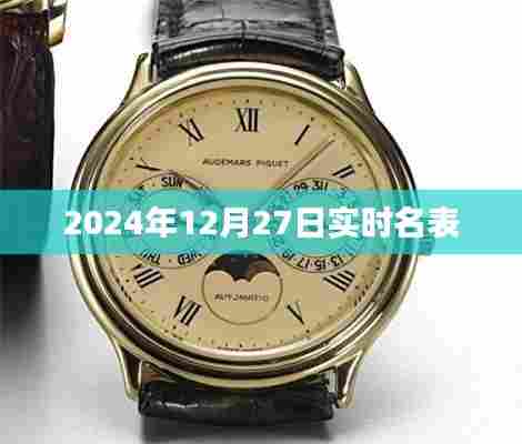 名表时间,2024年12月27日实时更新