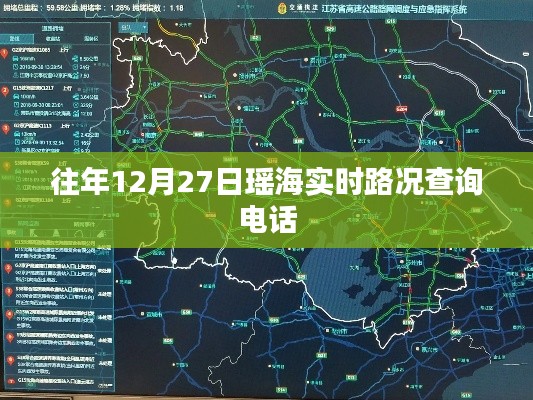 瑶海实时路况查询电话及往年数据参考
