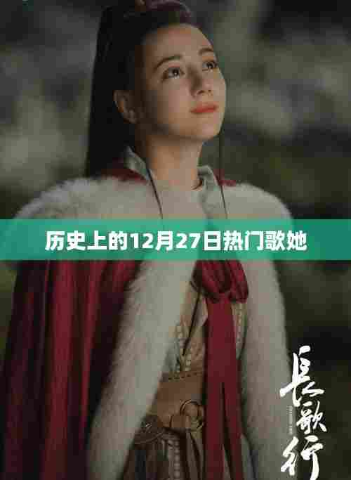 历史上的热门歌曲回顾,12月27日之歌