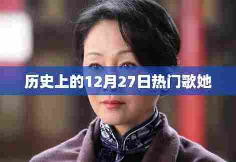 历史上的热门歌曲回顾,12月27日之歌