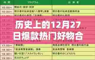 历史上的热门爆款好物，12月27日合集网盘分享