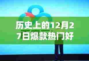 历史上的热门爆款好物,12月27日合集网盘分享