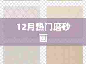 磨砂画,揭秘十二月热门艺术潮流