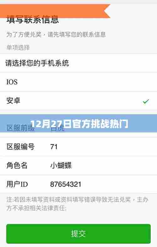 12月27日官方挑战热门活动火热开启