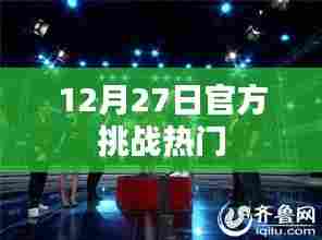 12月27日官方挑战热门活动火热开启