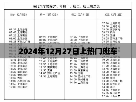 热门班车即将发车,时间锁定在2024年12月27日