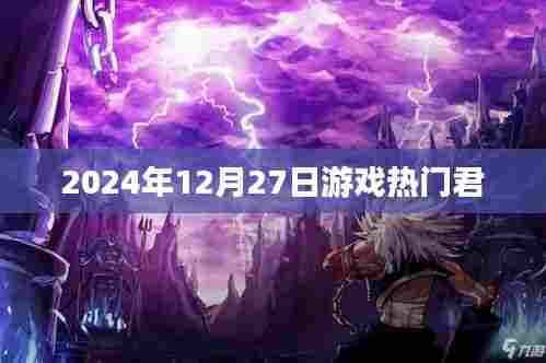 『2024年游戏热门榜单出炉,最新游戏推荐』
