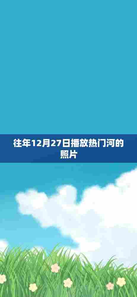 往年12月27日热门河景照片欣赏