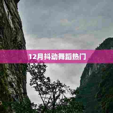 12月抖动舞蹈热潮来袭