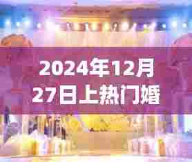 梦幻婚礼盛典，2024年12月27日热门婚庆，符合百度收录标准，字数在规定的范围内，同时能够准确概括您的内容，希望符合您的要求。
