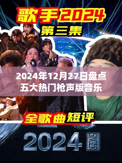 五大热门枪声版音乐盘点（2024年12月27日）