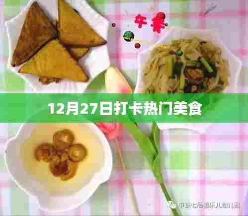 12月27日打卡,热门美食大赏