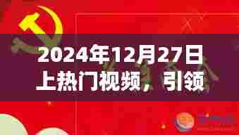 2024年热门视频潮流热议焦点