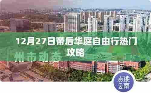 帝后华庭自由行指南,精选攻略助你畅游冬日盛宴