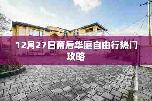 帝后华庭自由行指南,精选攻略助你畅游冬日盛宴