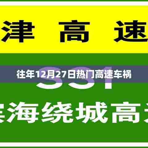 往年12月27日重大高速车祸事件回顾