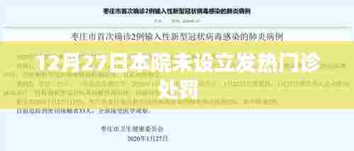 未设发热门诊遭罚，医院违规处理解析