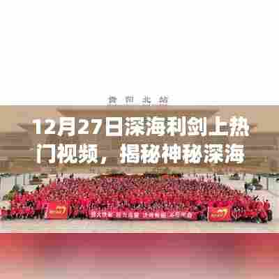 揭秘深海利剑锋芒,热门视频揭秘神秘深海世界