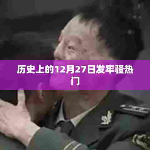 历史上的12月27日,牢骚情绪的高峰时刻