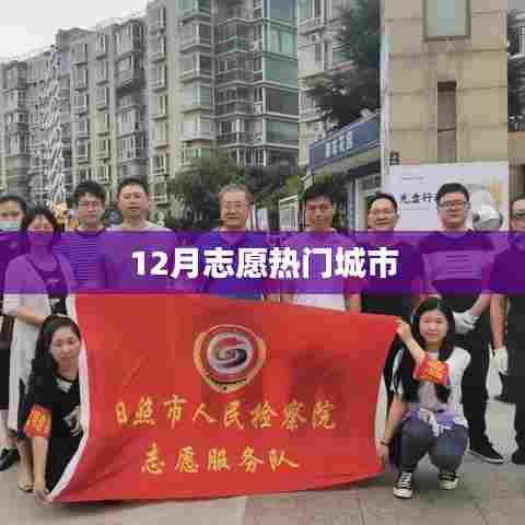 志愿热门城市榜单揭晓，12月哪些城市最受瞩目？