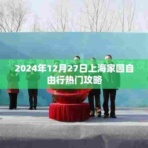 上海家园自由行，热门攻略揭秘（2024年）