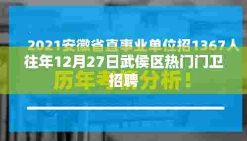 武侯区门卫热门招聘往年12月27日