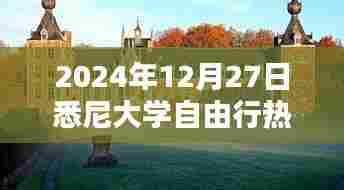 悉尼大学自由行指南，热门攻略与体验