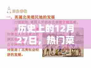 12月27日热门菜系的诞生与传承历史
