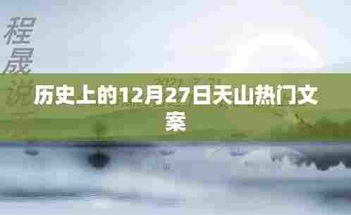 天山传奇,历史上的今天文案