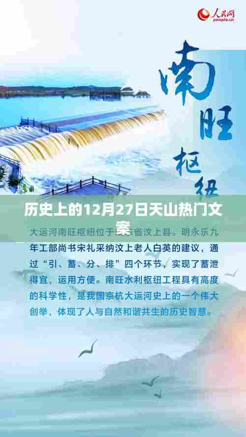 天山传奇,历史上的今天文案