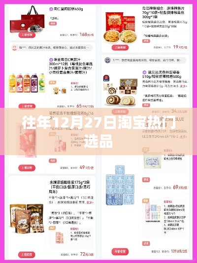 淘宝年末热销商品盘点,历年趋势之选品推荐