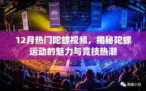 揭秘陀螺运动魅力与竞技热潮,热门视频回顾