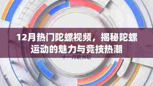 揭秘陀螺运动魅力与竞技热潮,热门视频回顾