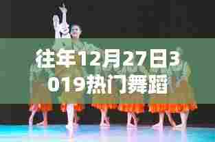 『年终舞蹈盛宴，历年十二月二十七日最热舞蹈回顾』