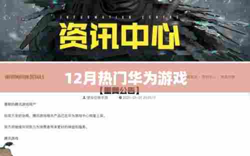 华为游戏十二月热门榜单来袭