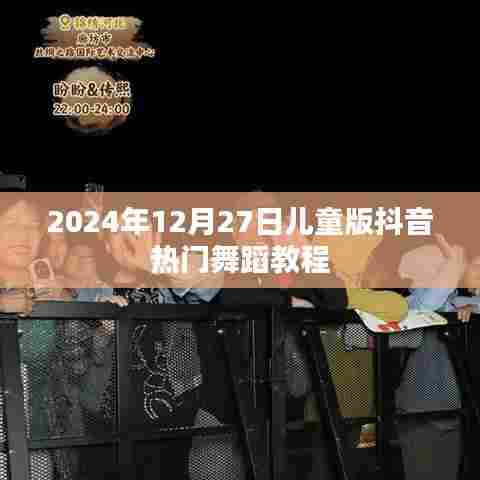 2024年抖音儿童舞蹈教程,热门舞蹈一网打尽