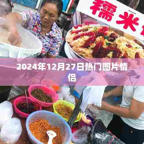 情侣热门图片精选,甜蜜爱意溢满屏幕