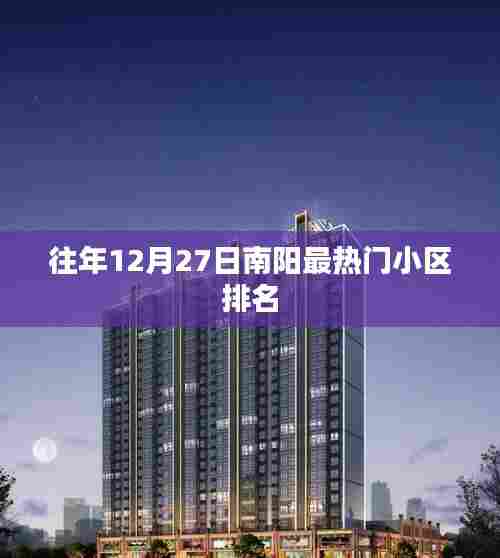南阳往年12月27日热门小区排行榜