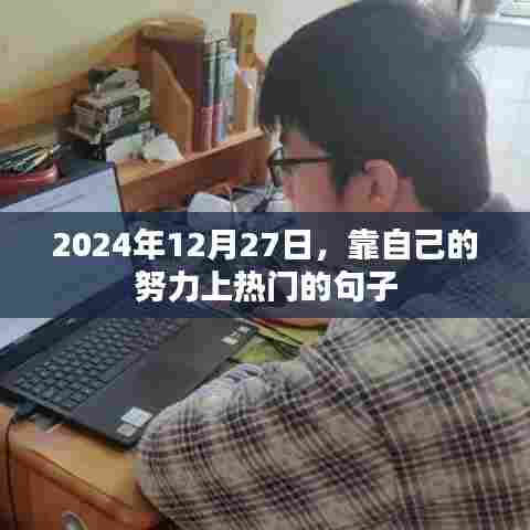 励志句子,自我奋斗,热门之路不遥远