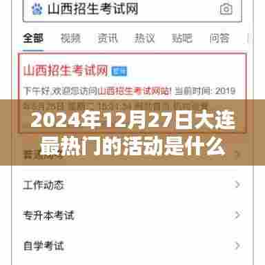 大连热门活动,揭秘2024年冬季最火活动盛事