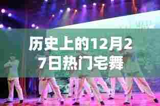 热门宅舞发展史,揭秘历史上的十二月二十七日