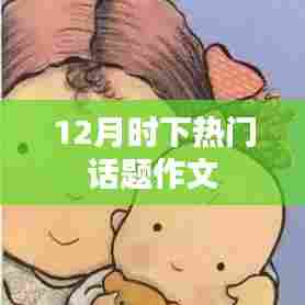 12月热门话题作文探讨
