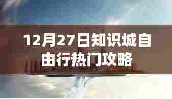 知识城自由行,热门攻略揭秘日