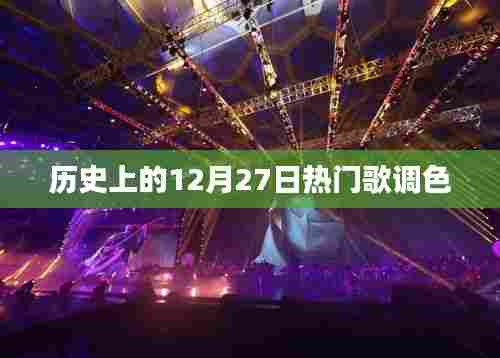 历史上的热门歌调色,聚焦十二月二十七日