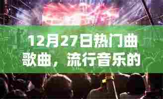 12月27日热门歌曲盘点,感受流行音乐的魅力与风潮
