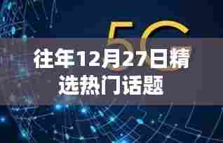 往年12月27日热门话题盘点