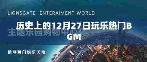 12月27日历史上的热门娱乐BGM回顾