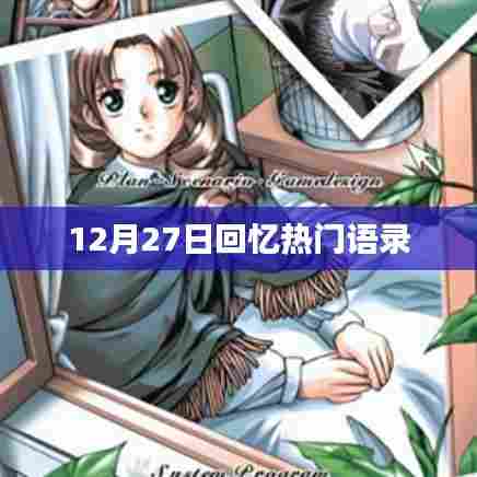 热门语录回顾,12月27日的记忆印记
