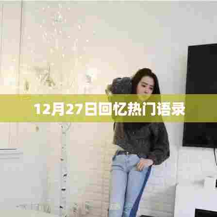 热门语录回顾,12月27日的记忆印记